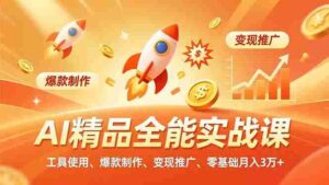 (16787期)AI 精品全能实战课,工具使用、爆款制作、变现推广,零基础月入3万+-中创网_分享创业项目_助您在家赚钱