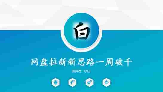 网盘拉新新思路一周破千,长久管道收益