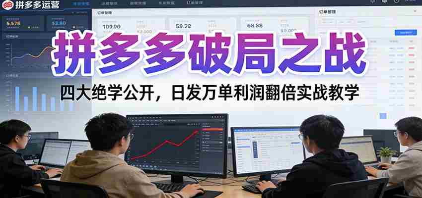 拼多多破局之战:四大绝学公开,日发万单利润翻倍实战教学-中创网_分享创业项目_助您在家赚钱