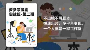 (16739期)多参 宗漫剧实操班-第二期,不出镜不写脚本、快速出片、多平台变现,一个人就是一家工作室-中创网_分享创业项目_助您在家赚钱