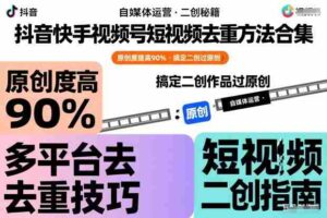 抖音快手视频号短视频去重方法合集,原创度提高90%,搞定二创作品过原创-中创网_分享创业项目_助您在家赚钱