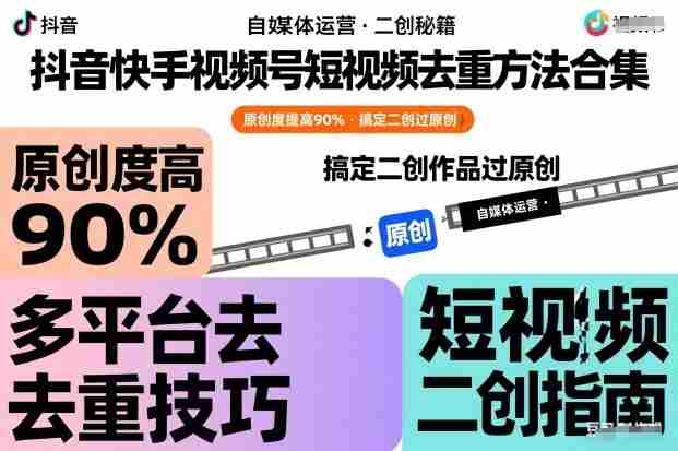 抖音快手视频号短视频去重方法合集,原创度提高90%,搞定二创作品过原创