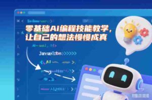 零基础Ai编程技能教学,让自己的想法慢慢成真-中创网_分享创业项目_助您在家赚钱
