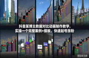 抖音某博主数据对比动画制作教学,实操完整案例+模板,快速起号涨粉-中创网_分享创业项目_助您在家赚钱