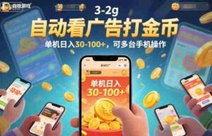 自动看广告打金币,单机日入30-100+,可多台手机操作【揭秘】-中创网_分享创业项目_助您在家赚钱