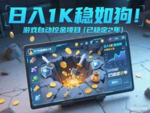 日入1K稳如狗!游戏自动挖金项目(已稳定2年),永不失业的副业之选【揭秘】-中创网_分享创业项目_助您在家赚钱
