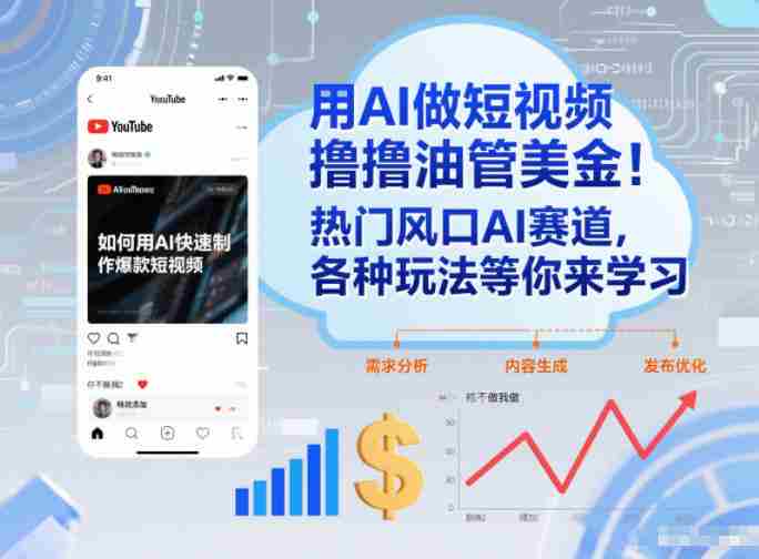 用AI做短视频撸油管美金,热门风口AI赛道,你不做我做,各种玩法等你来学习