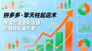 (17149期)拼多多·擎天柱起店术,爆流布局、利润起飞、不断流,快速打造盈利店铺,日销轻松破千单-中创网_分享创业项目_助您在家赚钱