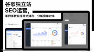 谷歌独立站SEO运营,手把手教你提升网站排名、分析竞争对手(更新2026)-中创网_分享创业项目_助您在家赚钱