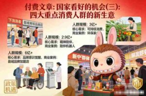 付费文章:国家看好的机会(三):四大重点消 费人群的新生意-中创网_分享创业项目_助您在家赚钱