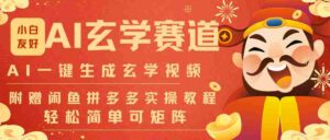 AI一键生成命理风水玄学视频,一刀不剪无需剪辑,30S-条!一天上百条,可批量可矩阵-中创网_分享创业项目_助您在家赚钱
