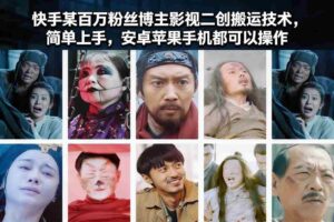 快手某百万粉丝博主影视二创搬运技术,简单上手,安卓苹果手机都可以操作-中创网_分享创业项目_助您在家赚钱