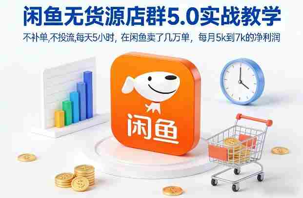 闲鱼无货源店群5.0实战教学,不补单,不投流,每天5小时,在闲鱼卖了几万单,每月5k到7k的净利润