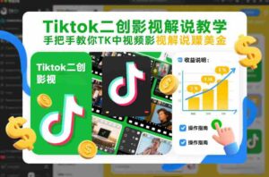 Tiktok二创影视解说教学,手把手教你TK中视频影视解说賺美金(更新26年1月)-中创网_分享创业项目_助您在家赚钱