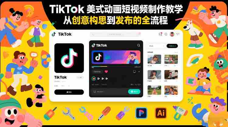TikTok美式动画短视频制作教学，从创意构思到发布的全流程-中创网_分享创业项目_助您在家赚钱