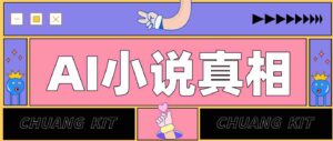 用 AI 写小说变现:普通人的实操指南,告别 “割韭菜” 陷阱(附完整小说提示词)-中创网_分享创业项目_助您在家赚钱