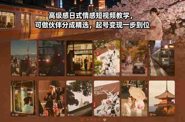 高级感日式情感短视频教学，可做伙伴分成精选，起号变现一步到位-中创网_分享创业项目_助您在家赚钱