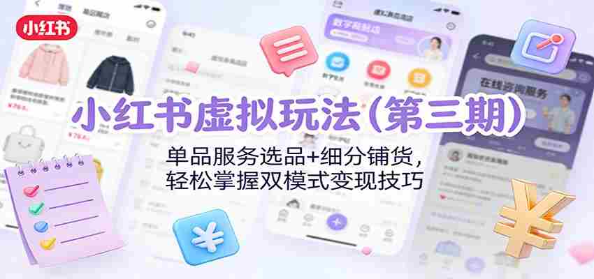 小红书虚拟玩法（第三期）：单品服务选品+细分铺货，轻松掌握双模式变现技巧-中创网_分享创业项目_助您在家赚钱
