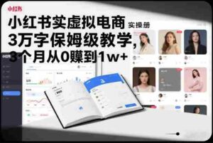 小红书虚拟电商实操手册,3万字保姆级教学,3个月从0賺到1w+-中创网_分享创业项目_助您在家赚钱