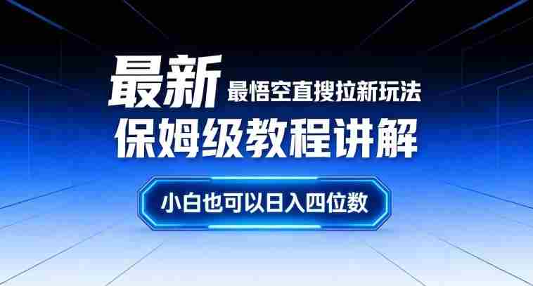 最新最悟空直搜拉新玩法保姆级教程讲解,小白也可以日入四位数