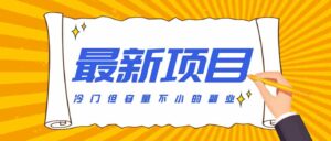 冷门但容量不小的副业，腾讯视频创作者分成计划，后期一天收益200-300-中创网_分享创业项目_助您在家赚钱