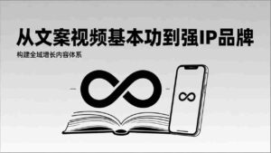 (17166期)2026内容获客系统课:从文案视频基本功到强IP品牌,构建全域增长内容体系-中创网_分享创业项目_助您在家赚钱
