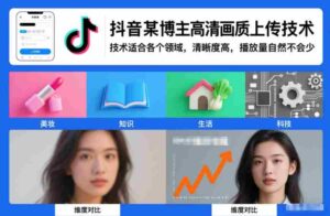 抖音某博主视频高清画质上传技术，技术适合各个领域，清晰度高，播放量自然不会少-中创网_分享创业项目_助您在家赚钱