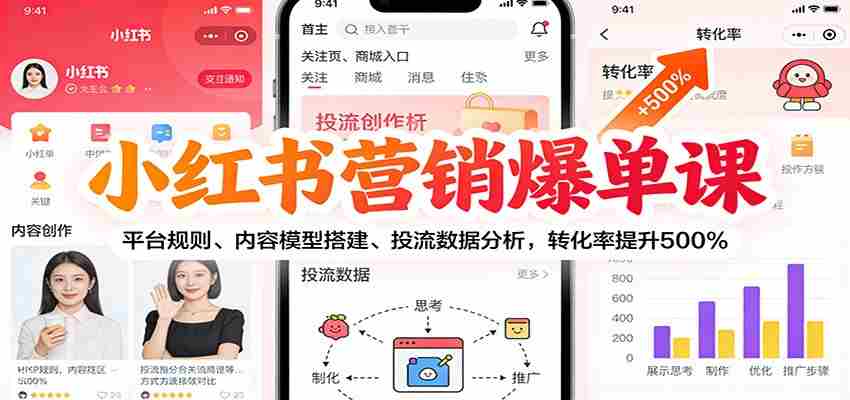 小红书营销爆单课：平台规则、内容模型搭建、投流数据分析，转化率提升500%-中创网_分享创业项目_助您在家赚钱