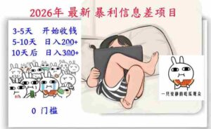 2026年最新暴利信息差项目:3-5天开始收米,10天后稳定3张,0门槛,每天两三个小时搞定-中创网_分享创业项目_助您在家赚钱