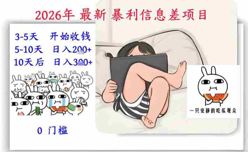 2026年最新暴利信息差项目:3-5天开始收米,10天后稳定3张,0门槛,每天两三个小时搞定