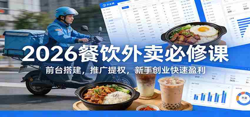 2026餐饮外卖必修课：前台搭建，推广提权，新手创业快速盈利-中创网_分享创业项目_助您在家赚钱
