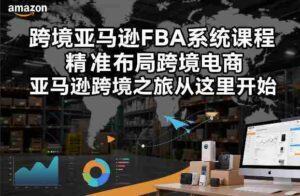 跨境亚马逊FBA系统课程,精准布局跨境电商,亚马逊跨境之旅从这里开始-中创网_分享创业项目_助您在家赚钱