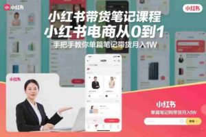 小红书带货笔记课程,小红书电商从0到1,手把手教你单篇笔记带货月入1W-中创网_分享创业项目_助您在家赚钱