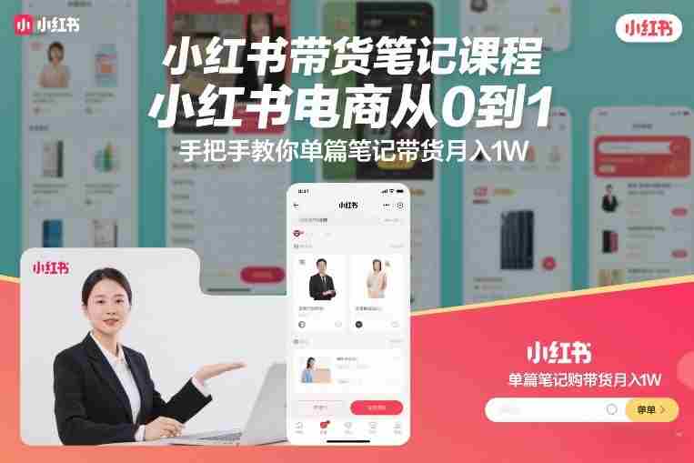 小红书带货笔记课程,小红书电商从0到1,手把手教你单篇笔记带货月入1W