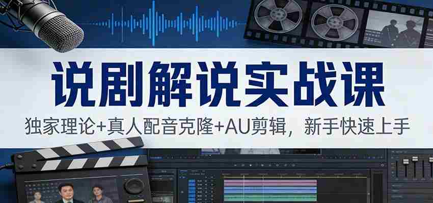说剧解说实战课：独家理论+真人配音克隆+AU剪辑，新手快速上手-中创网_分享创业项目_助您在家赚钱