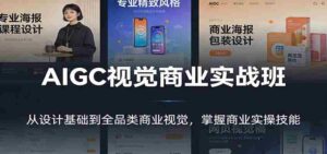 AIGC视觉商业实战班:从设计基础到全品类商业视觉,掌握商业实操技能-中创网_分享创业项目_助您在家赚钱
