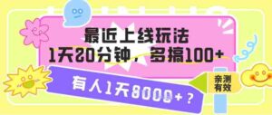 最近上线玩法,1天20分钟,多搞100+,有人1天1k+【亲测有效】-中创网_分享创业项目_助您在家赚钱