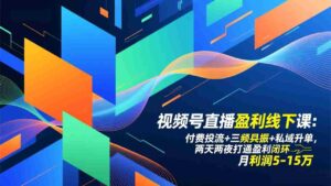 (17116期)视频号直播盈利线下课:付费投流+三频共振+私域升单,两天两夜打通盈利闭环,月利润5-15万-中创网_分享创业项目_助您在家赚钱