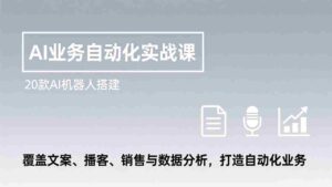 (17274期)AI业务自动化实战课,20款AI机器人搭建,覆盖文案、播客、销售与数据分析,打造自动化业务-中创网_分享创业项目_助您在家赚钱