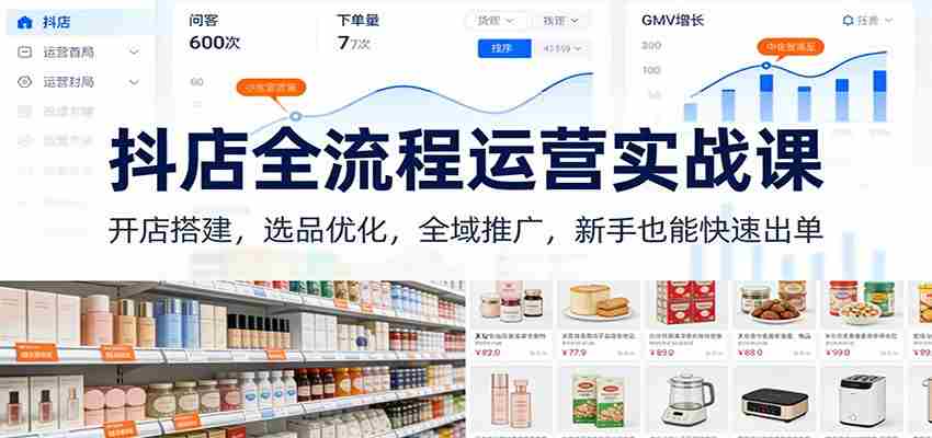 抖店全流程运营实战课：开店搭建，选品优化，全域推广，新手也能快速出单（更新）-中创网_分享创业项目_助您在家赚钱