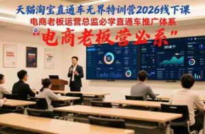 天猫淘宝直通车无界特训营2026线下课,电商老板运营总监必学直通车推广体系-中创网_分享创业项目_助您在家赚钱