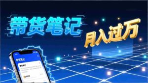 (17229期)小红书爆款笔记带货实战:拆解封面标题正文全要素,手把手教你单篇笔记带货月入过万-中创网_分享创业项目_助您在家赚钱