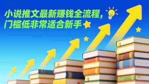 (17131期)小说推文最新赚钱全流程,门槛低非常适合新手-中创网_分享创业项目_助您在家赚钱