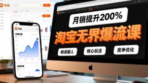 (17132期)淘宝无界爆流课,精准圈人、核心玩法、竞争优化,快速引爆店铺流量,月销提升200%-中创网_分享创业项目_助您在家赚钱
