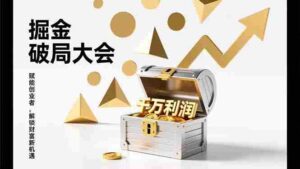 （17129期）2026掘金 破局大会，重构模式、引爆流量、落地执行，掌握千万利润模型，单店年收破千万！-中创网_分享创业项目_助您在家赚钱