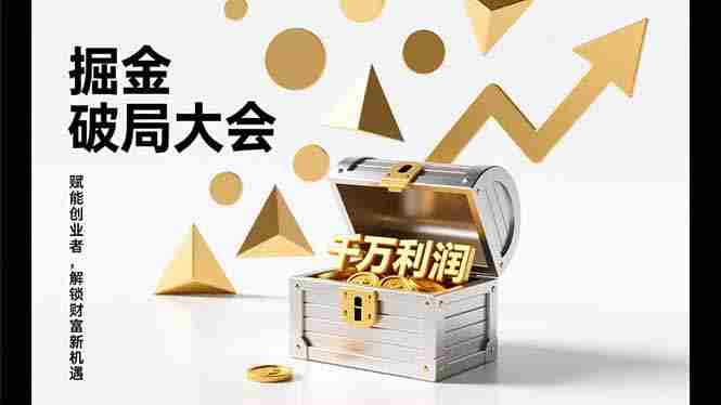 （17129期）2026掘金 破局大会，重构模式、引爆流量、落地执行，掌握千万利润模型，单店年收破千万！-中创网_分享创业项目_助您在家赚钱
