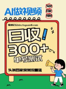 头条+百家+视频号(2026-AI玩法),单号每天收入几百元,新号亲测流量猛!-中创网_分享创业项目_助您在家赚钱