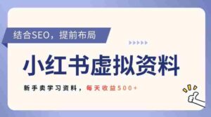 小红书卖教辅资料,借助SEO技术提前布局,新手轻松日入5张-中创网_分享创业项目_助您在家赚钱