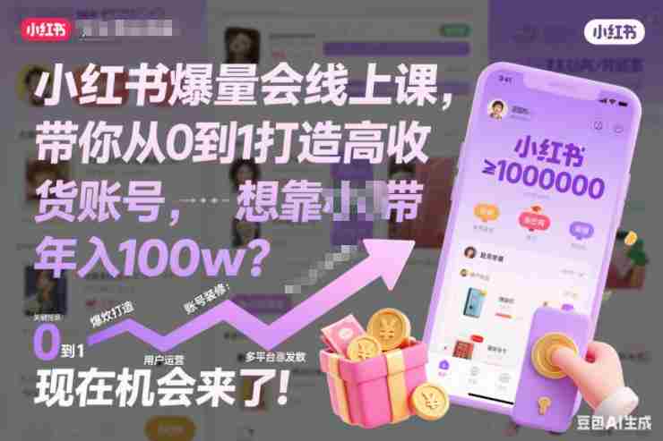 小红书爆量会线上课,带你从0到1打造高收益带货账号,想靠小红书带货年入100w?现在机会来了!