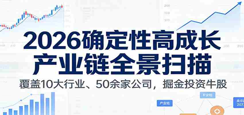 付费文章：2026确定性高成长产业链全景扫描：覆盖10大行业、50余家公司，掘金投资牛股-中创网_分享创业项目_助您在家赚钱